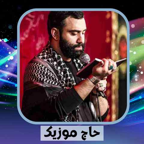 دانلود نوحه جواد مقدم عمه ی سادات داره میاد خدا کنه برگرده